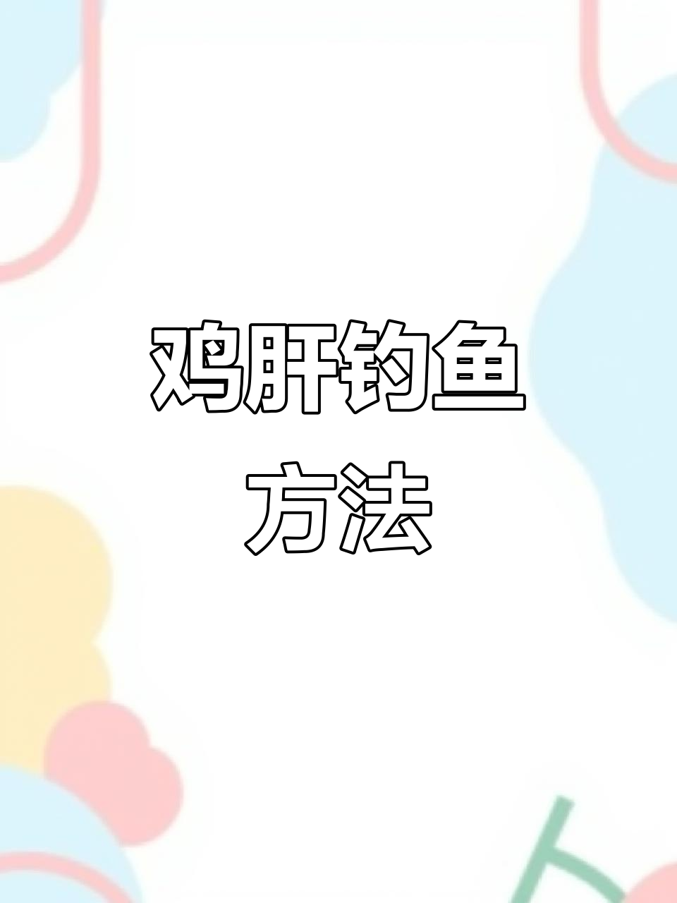 鸡肝钓鱼技巧大揭秘:如何用便宜食材钓甲鱼和红鲳