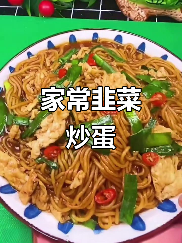 韭菜炒鸡蛋配土豆粉条，家常下饭新做法