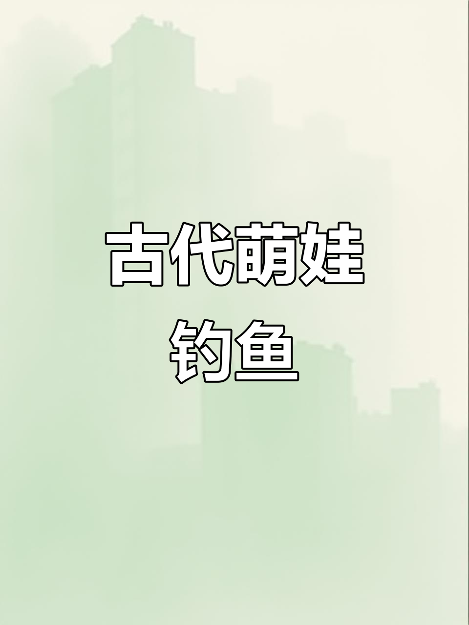 古风萌娃钓鱼,静谧画面重现诗中意境