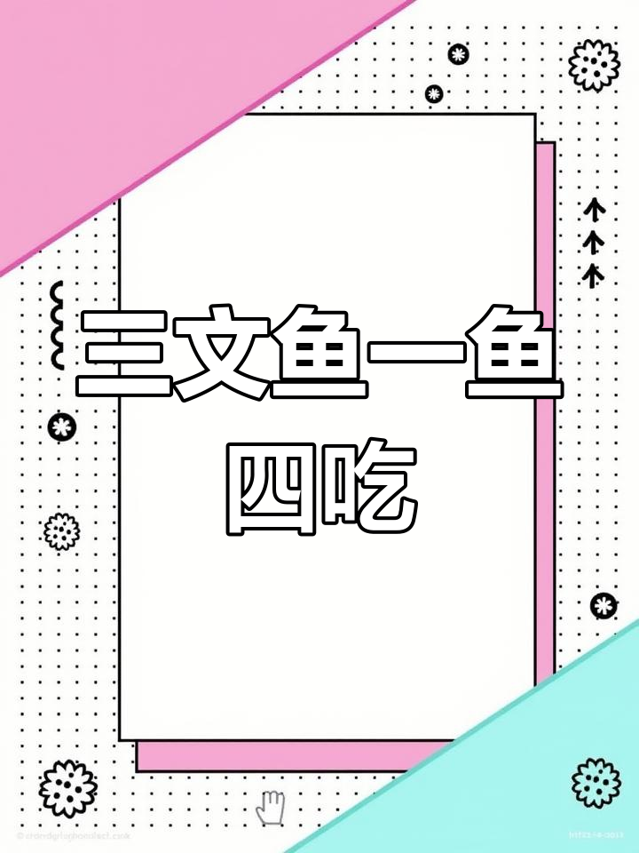一鱼四吃,三文鱼的四种美味做法