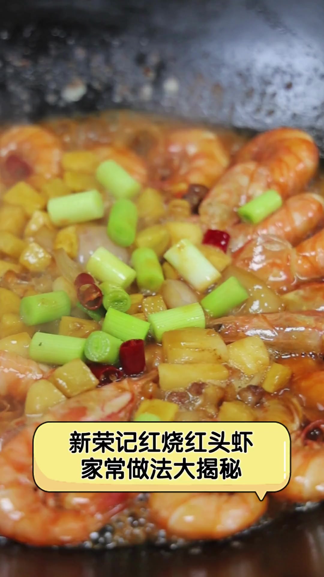 新荣记红烧红头虾,家常做法大揭秘