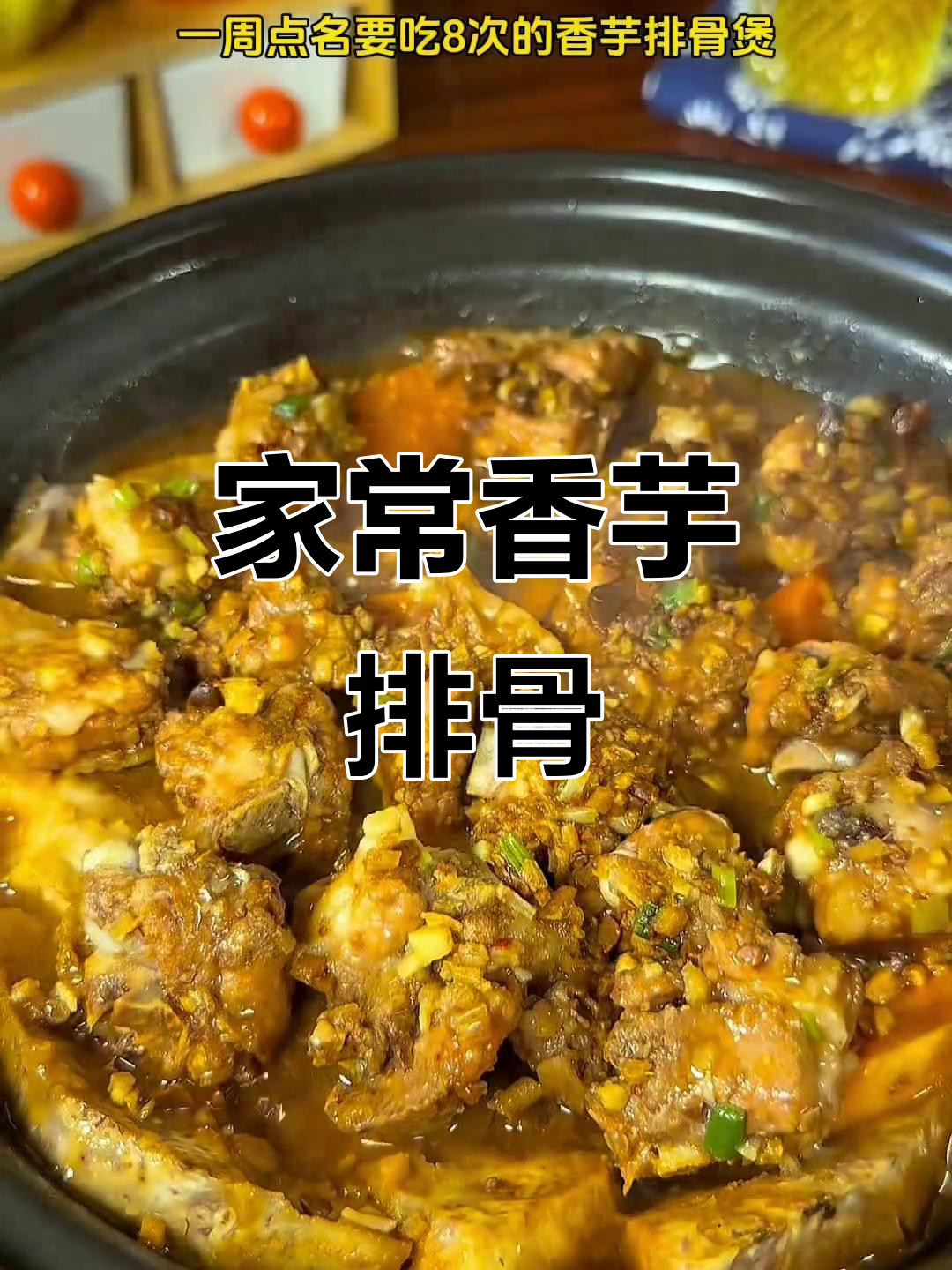 香芋排骨煲，家常美味轻松做