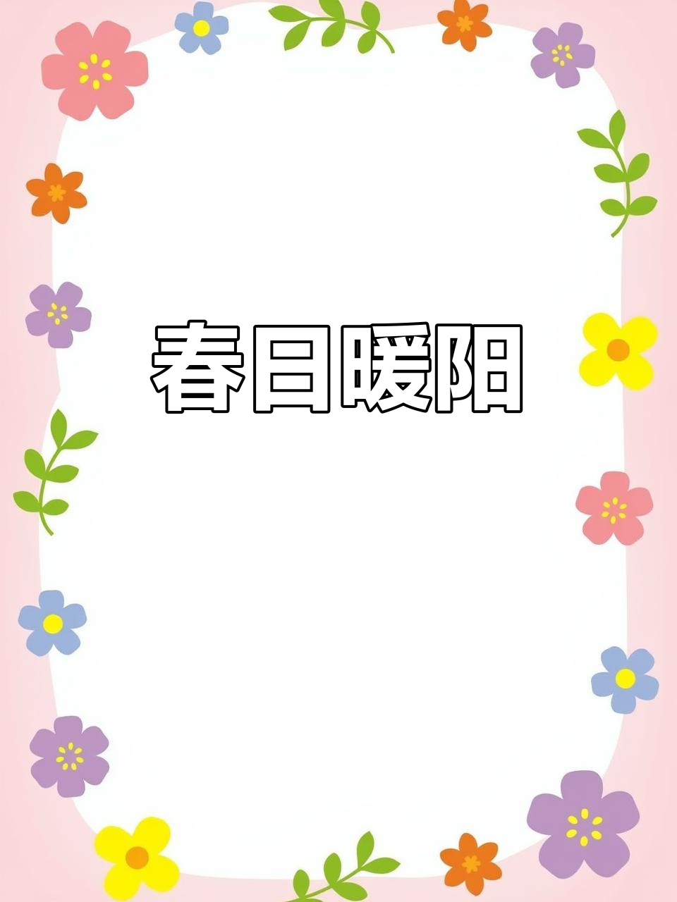 春风拂面,阳光洒进窗,伸个懒腰,感受春天的温暖与宁静