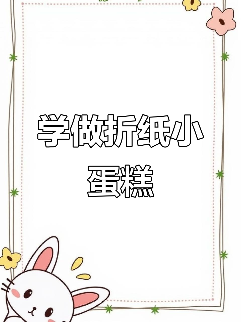 折纸小蛋糕,轻松学会的手工艺术