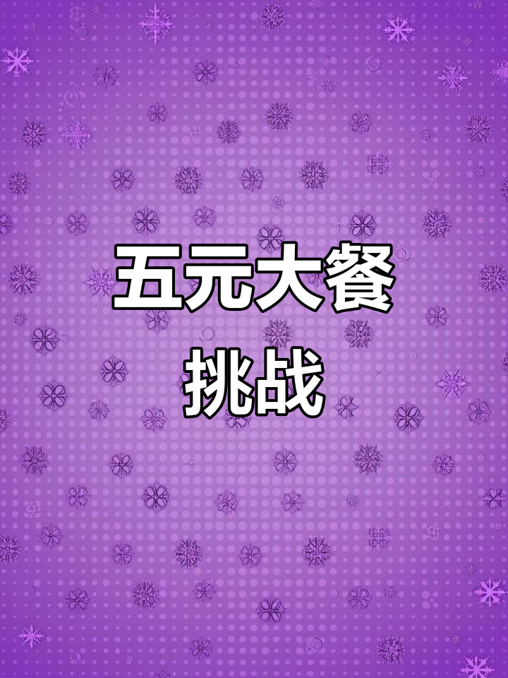 疫情期间,五元晚餐挑战:土豆炖鸡背,动手做起来!