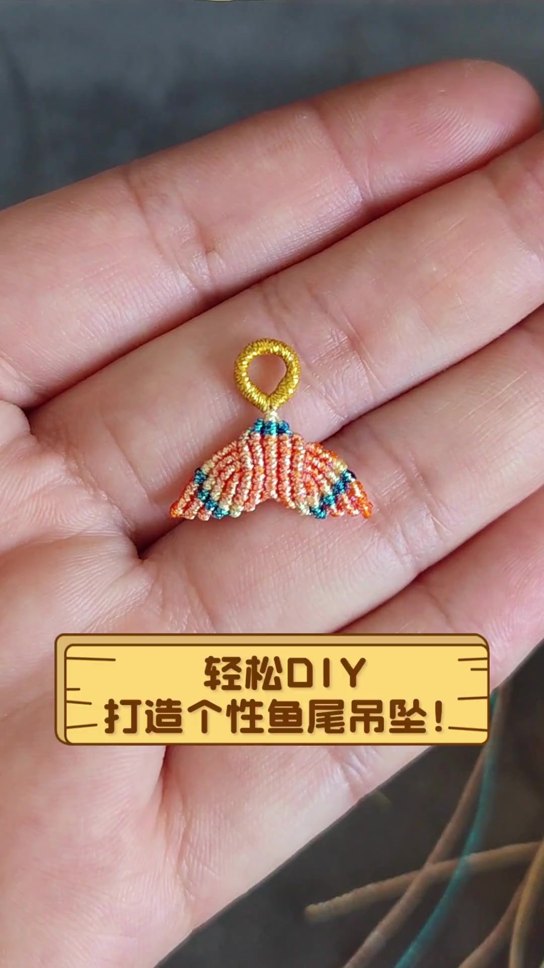 轻松DIY,打造个性鱼尾吊坠!