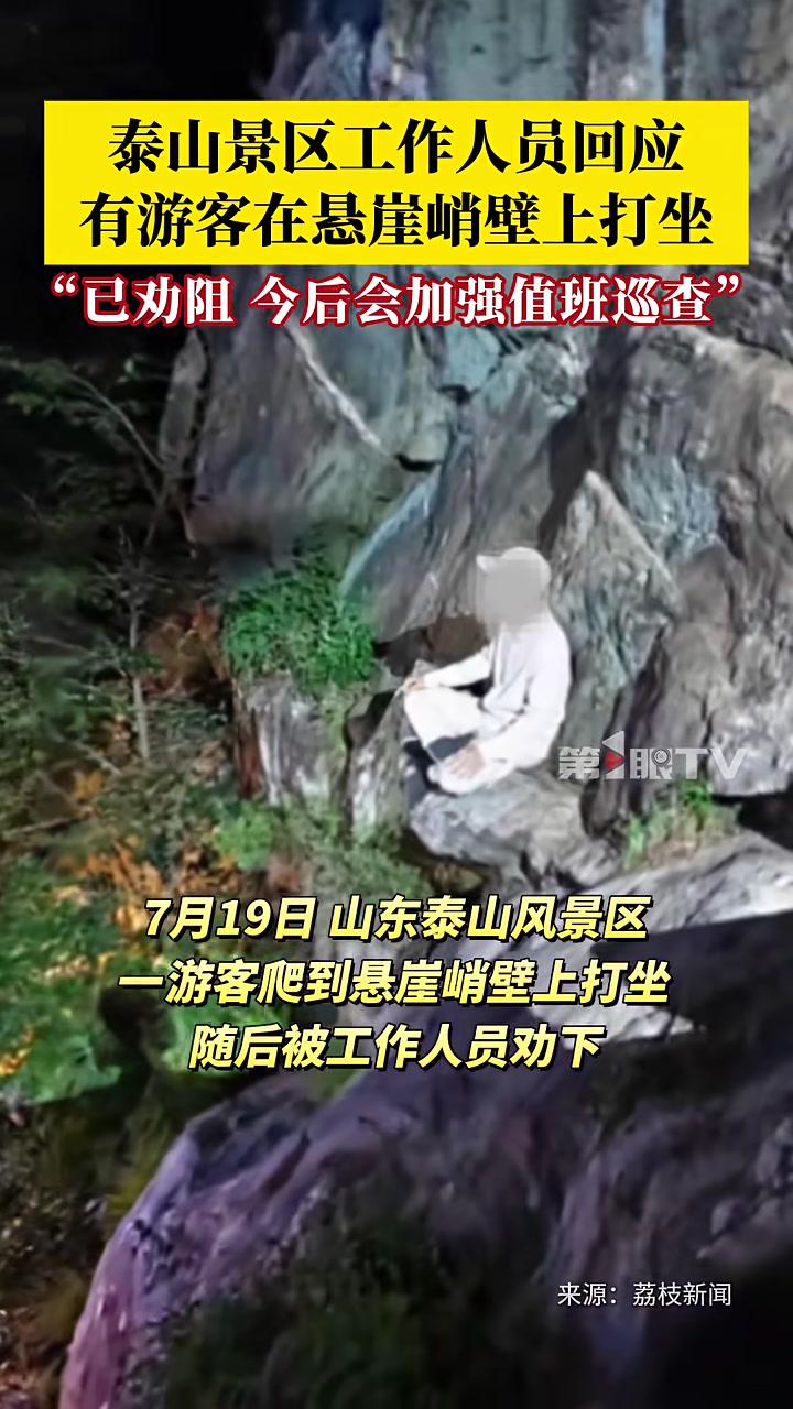 泰山景区工作人员回应“有游客在悬崖峭壁上打坐”:他是未经允许自己爬上去的,已劝阻,今后会加