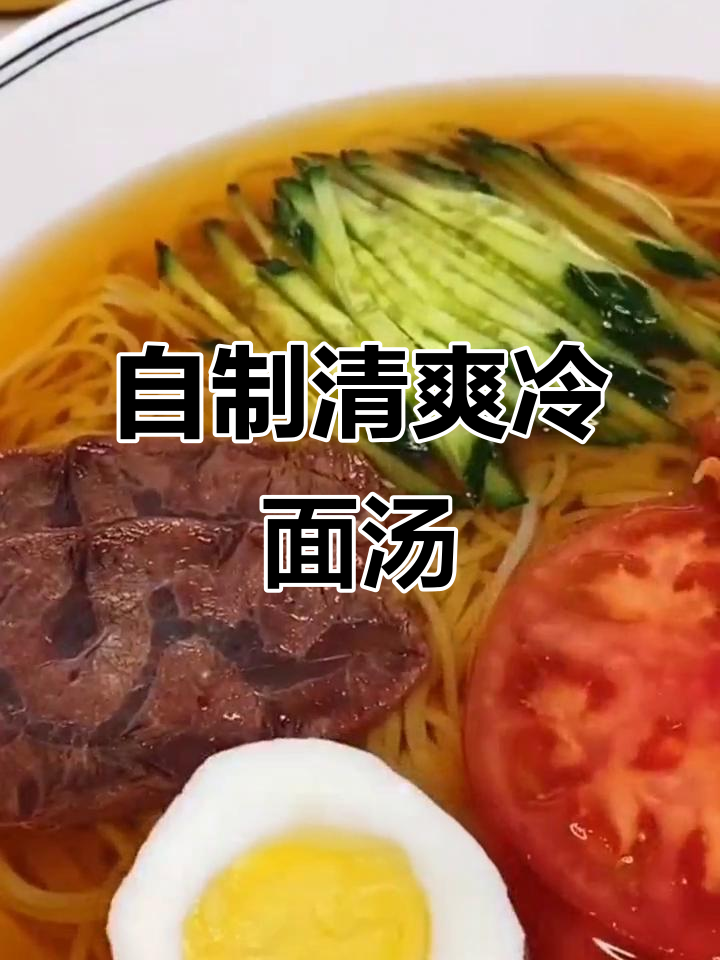 冷面汤的完美做法,酸甜爽口又开胃