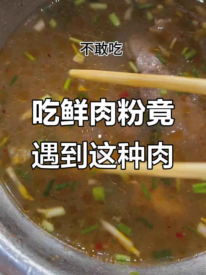 鲜肉粉加料变恐怖,老板娘给的这块肉不敢吃