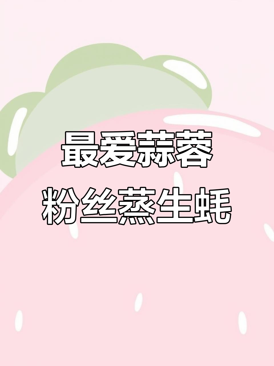 蒜蓉粉丝蒸生蚝，一上桌就空盘的美味做法