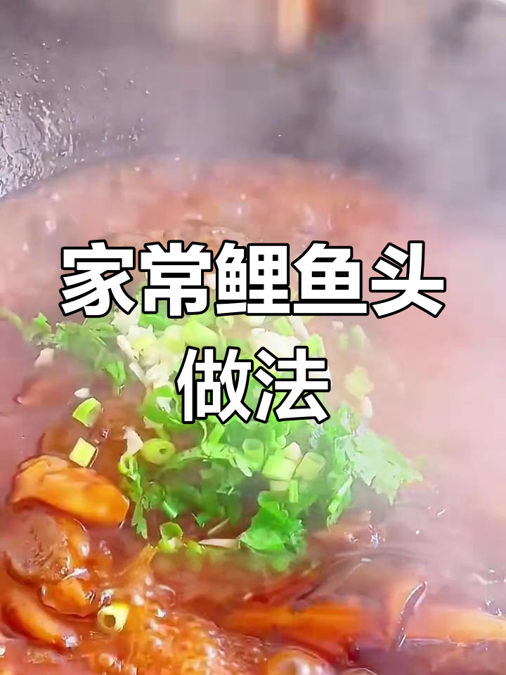 鲤鱼头家常炖法,简单又美味