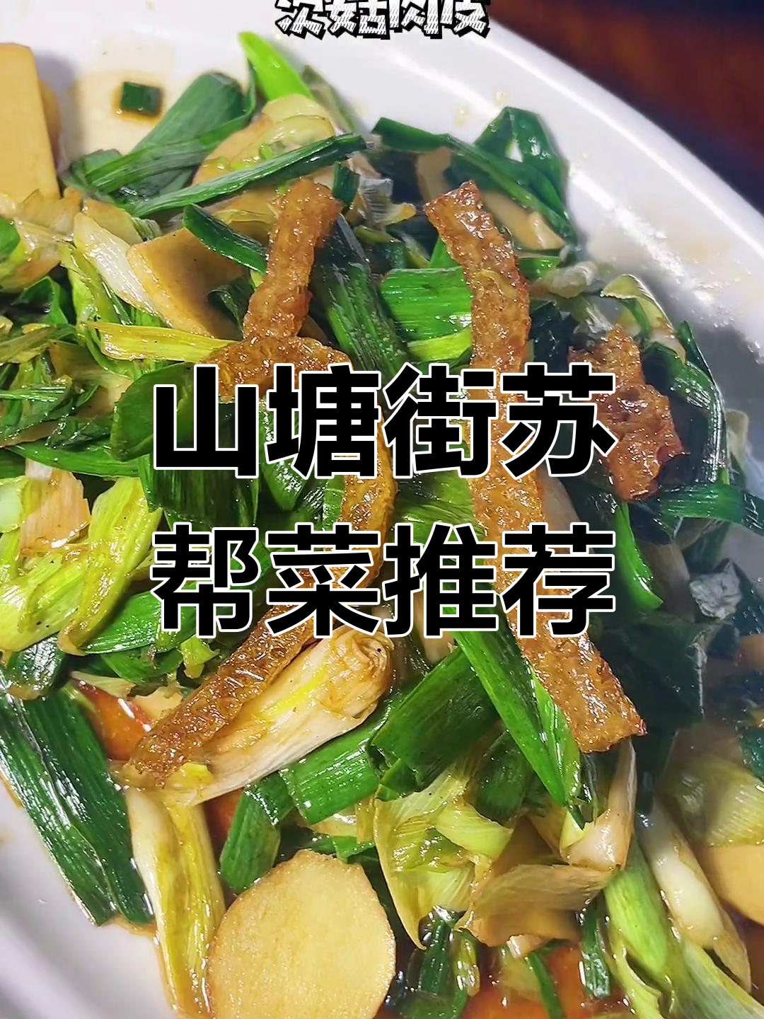 苏州山塘街的苏帮菜,家庭聚餐好去处