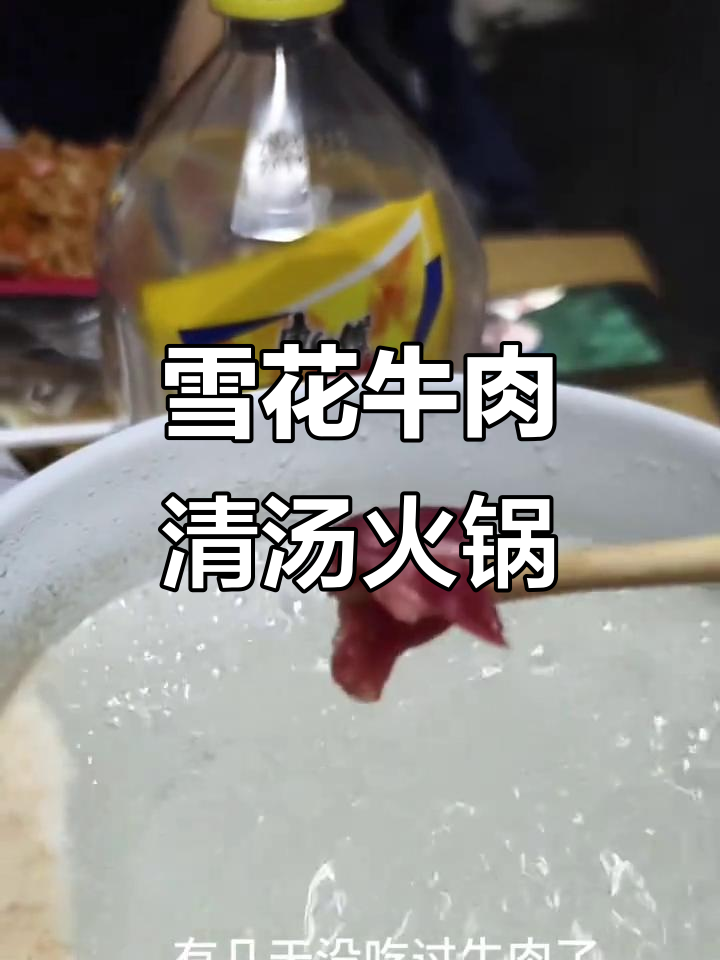 雪花牛肉清水打边炉,白粥配火锅更美味