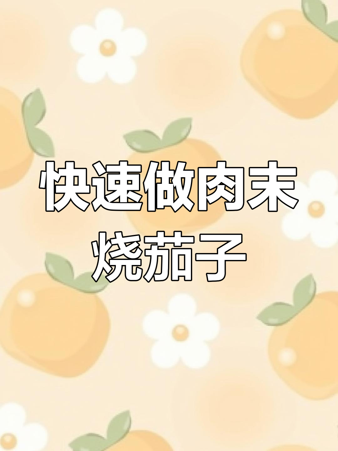 十分钟搞定肉末烧茄子,家常下饭美味