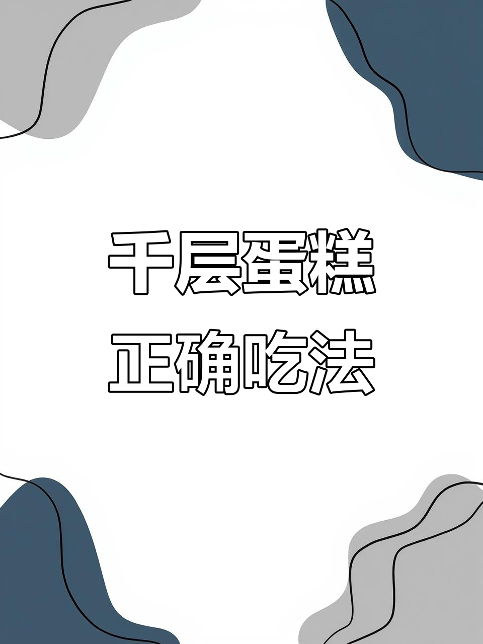 店员教你千层蛋糕的正确吃法,薄荷巧克力味让人惊艳