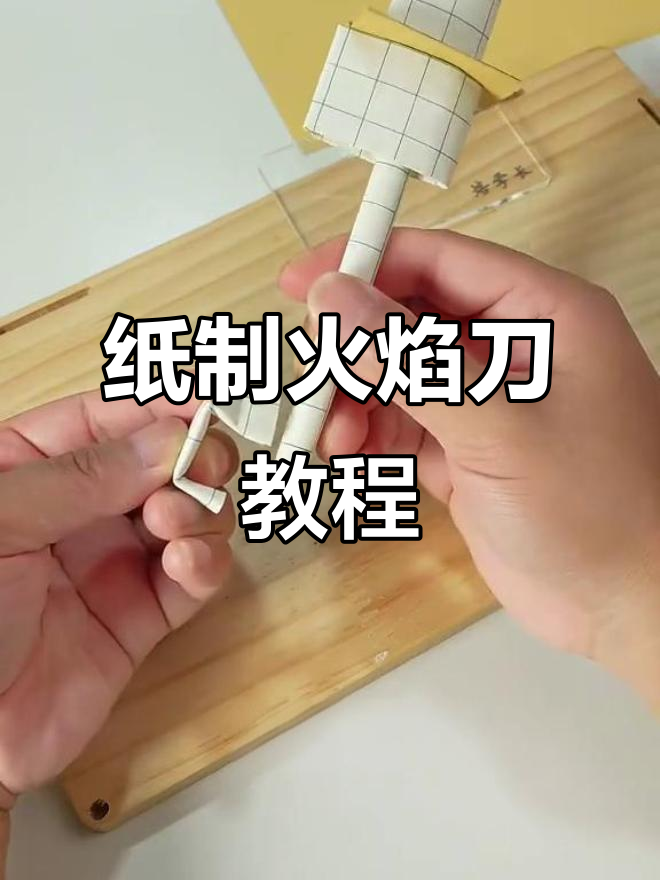 用废纸做火焰刀,简单又有趣!