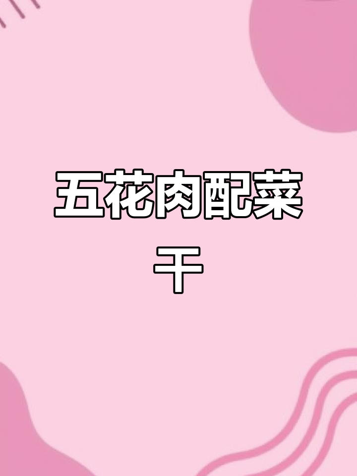 菜干煲五花肉,米饭多煮点才够吃!