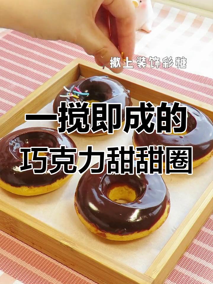 轻松搞定巧克力甜甜圈,下午茶必备高颜值甜品