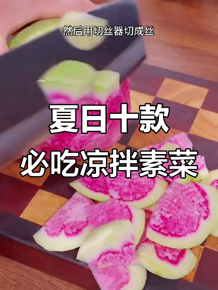 夏季必备10道凉拌素菜,清爽开胃,最后一道价值过亿