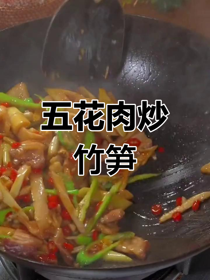 竹笋炒五花肉,脆嫩美味下饭菜