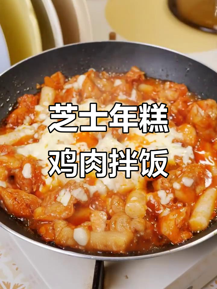芝士年糕鸡,奶香浓郁,十分钟搞定美味拌饭