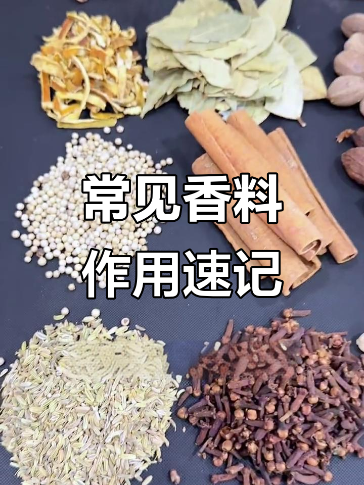 12种香料的作用,做菜必备小技巧