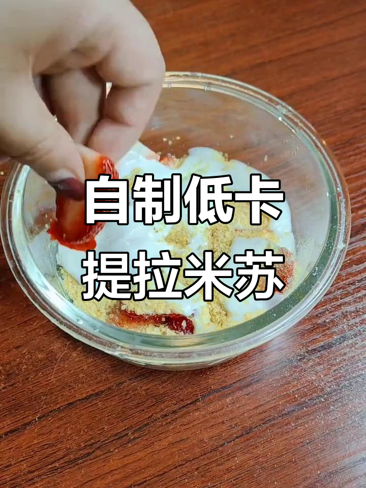 减脂期必试!自制提拉米苏,简单又美味