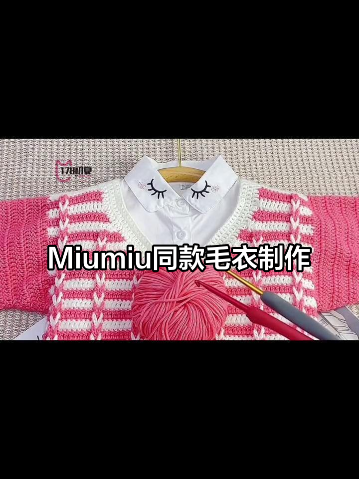 仿款miumiu毛衣钩织教程
