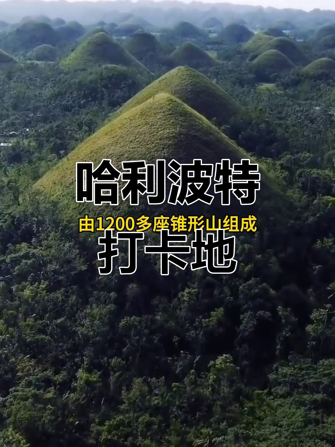 薄荷岛巧克力山,哈利波特取景地必打卡!
