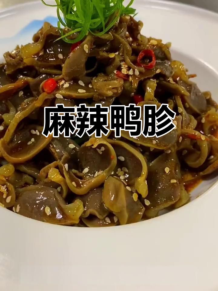 麻辣鸭胗新做法,脆爽美味