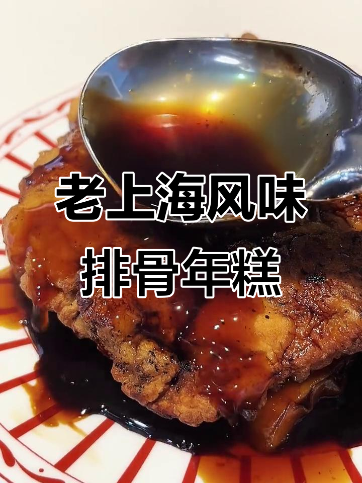 上海经典排骨年糕,黄油香气扑鼻!