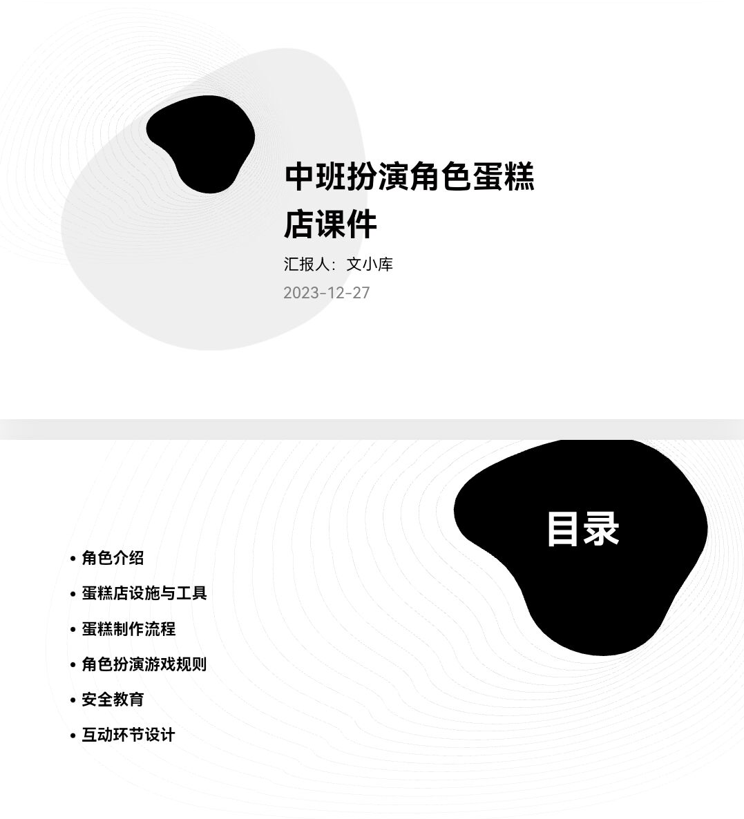 百度文库AI一键生成PPT《中班扮演角色蛋糕店课件ppt》