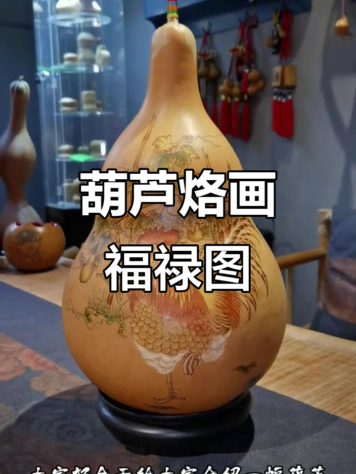 葫芦烙画《福禄吉祥》:公鸡与藤蔓的完美结合
