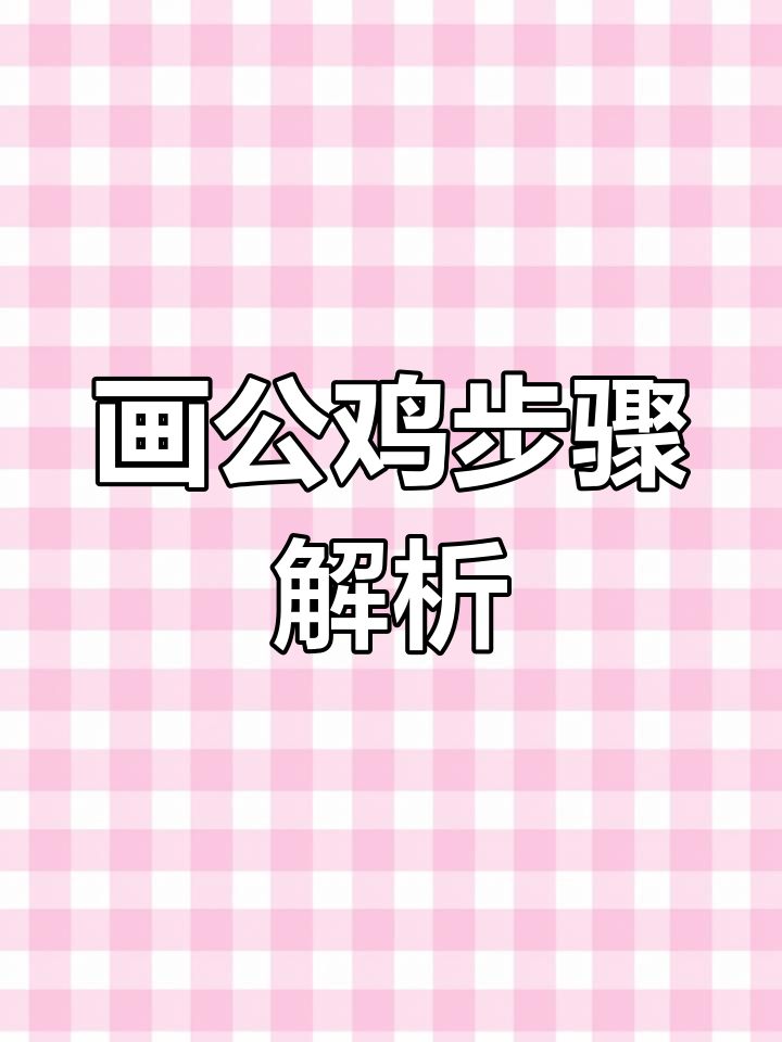 公鸡的清晨鸣叫,如何用线条画出活泼形象