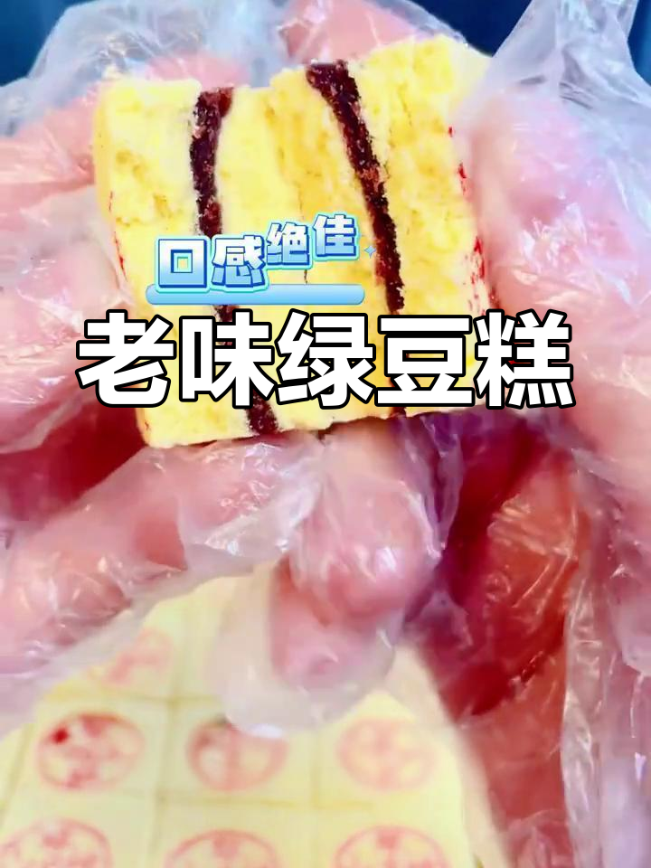 天津老式绿豆糕:传统手工制作,豆香与桂花完美结合