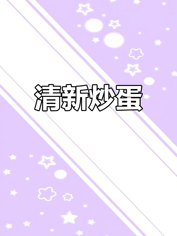 尖叶菜炒鸡蛋,清新美味,简单又健康!