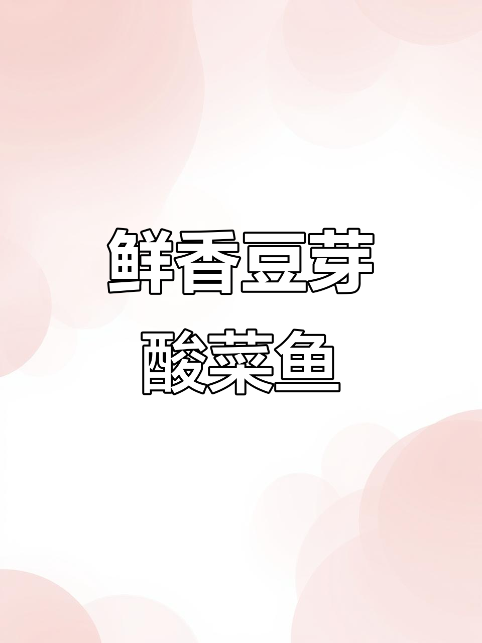 在家做酸菜鱼,豆芽搭配更美味