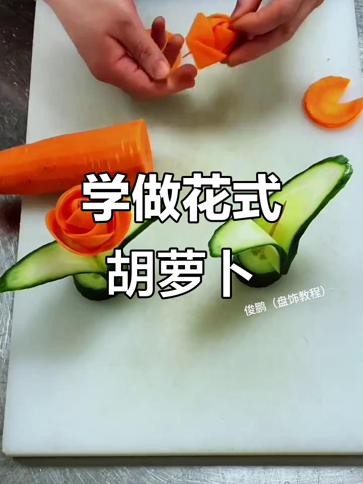 简单蔬菜雕刻,轻松学会胡萝卜花样切法