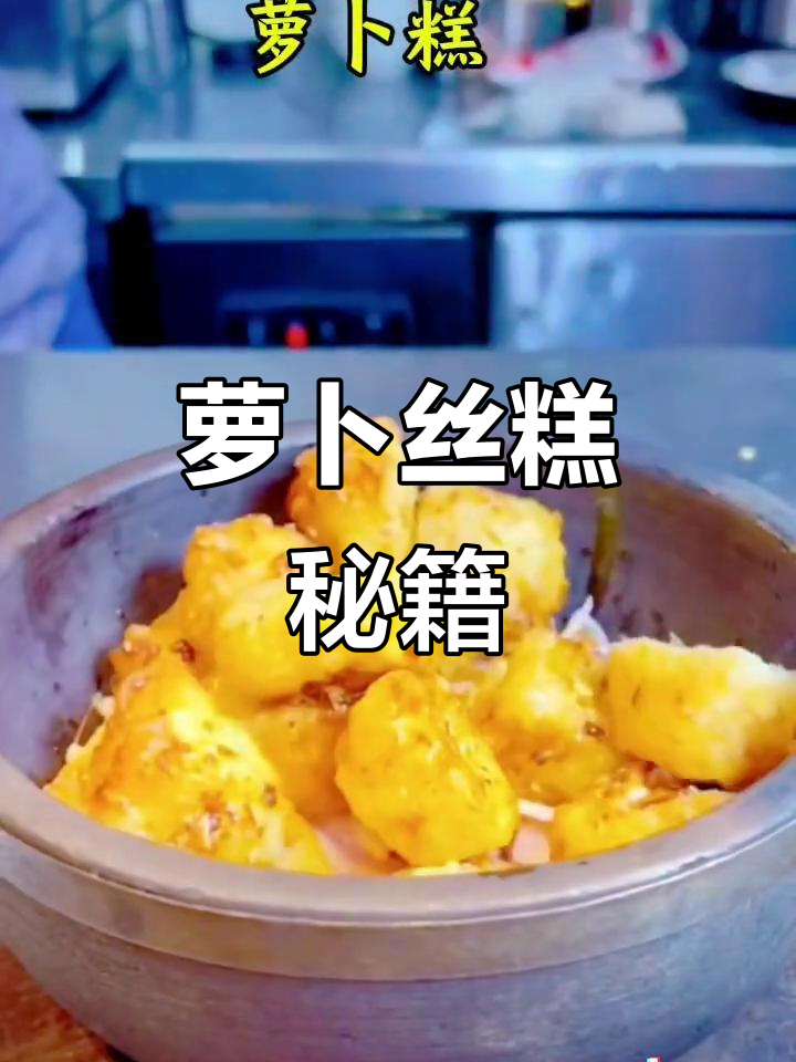 萝卜丝糕,外脆内软,成本低利润高,轻松学会!