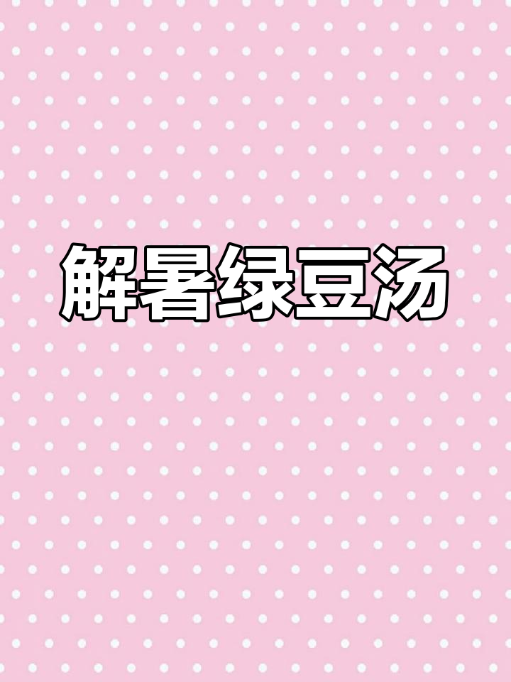 绿豆糖水,夏日清凉饮品做法