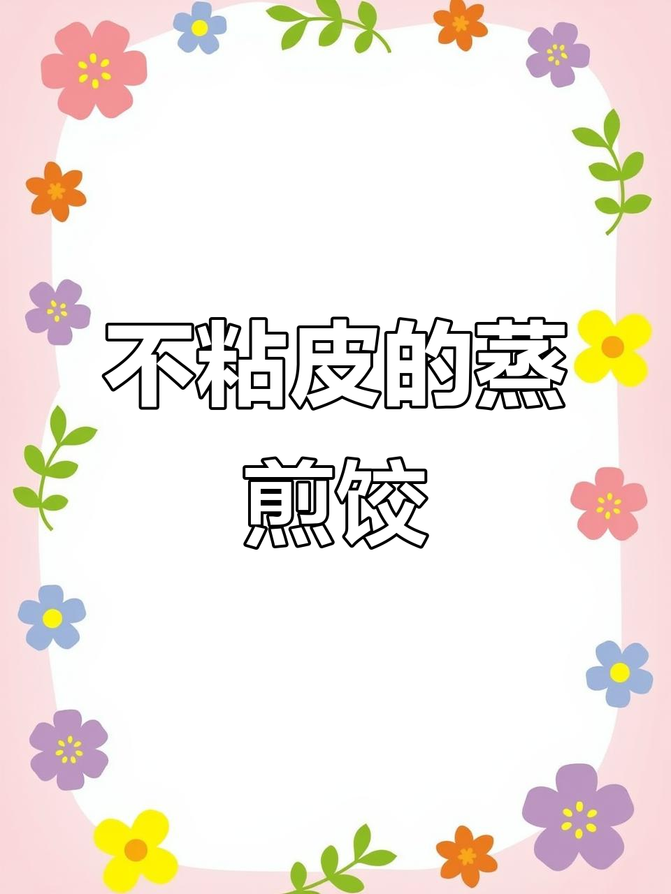 蒸煎饺不破皮,猪肉白菜馅超香!