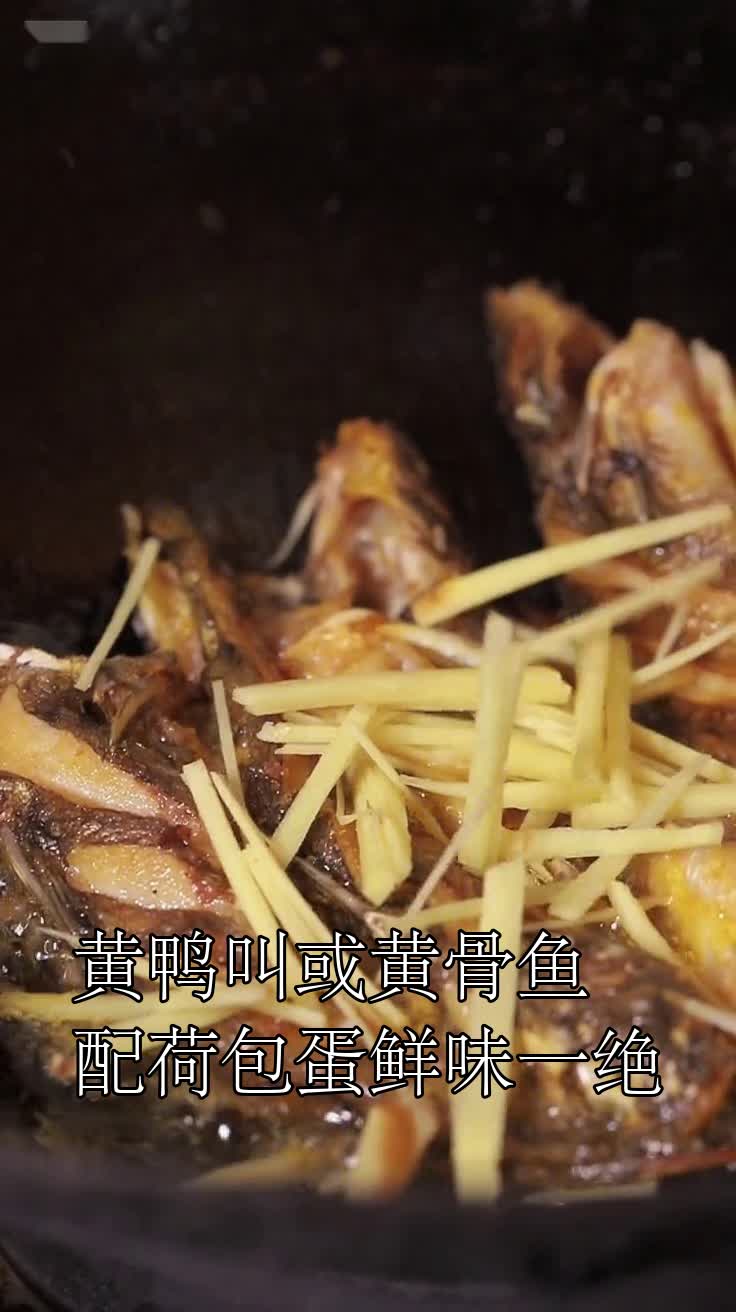 黄鸭叫或黄骨鱼配荷包蛋鲜味一绝