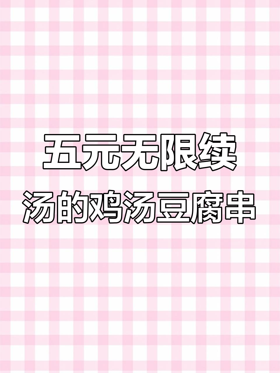 长春街头特色鸡汤豆腐串,五块钱就能喝到不停续汤!