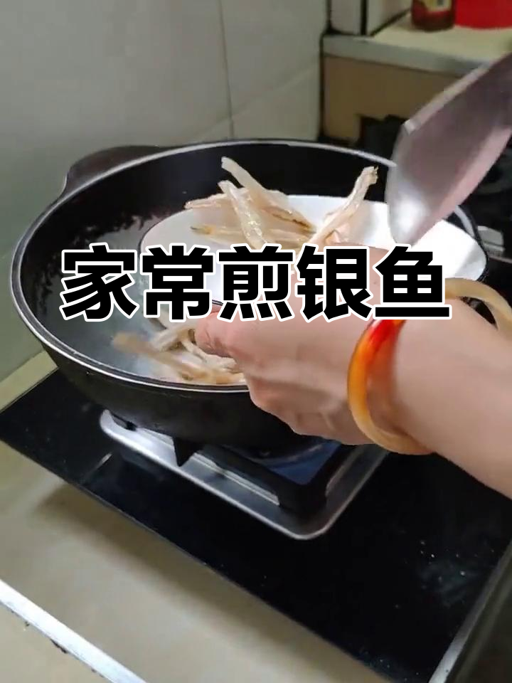 煎银鱼仔的家常做法