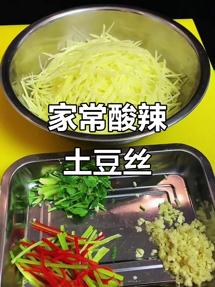 酸辣土豆丝家常做法,简单又美味