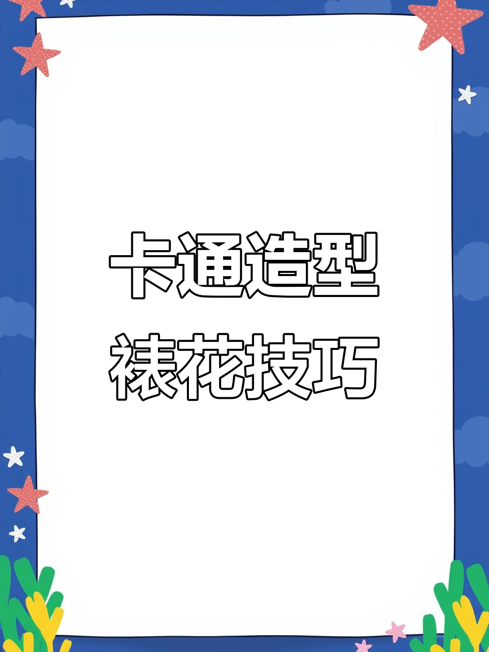 传统裱花技艺大揭秘,如何打造可爱卡通形象?