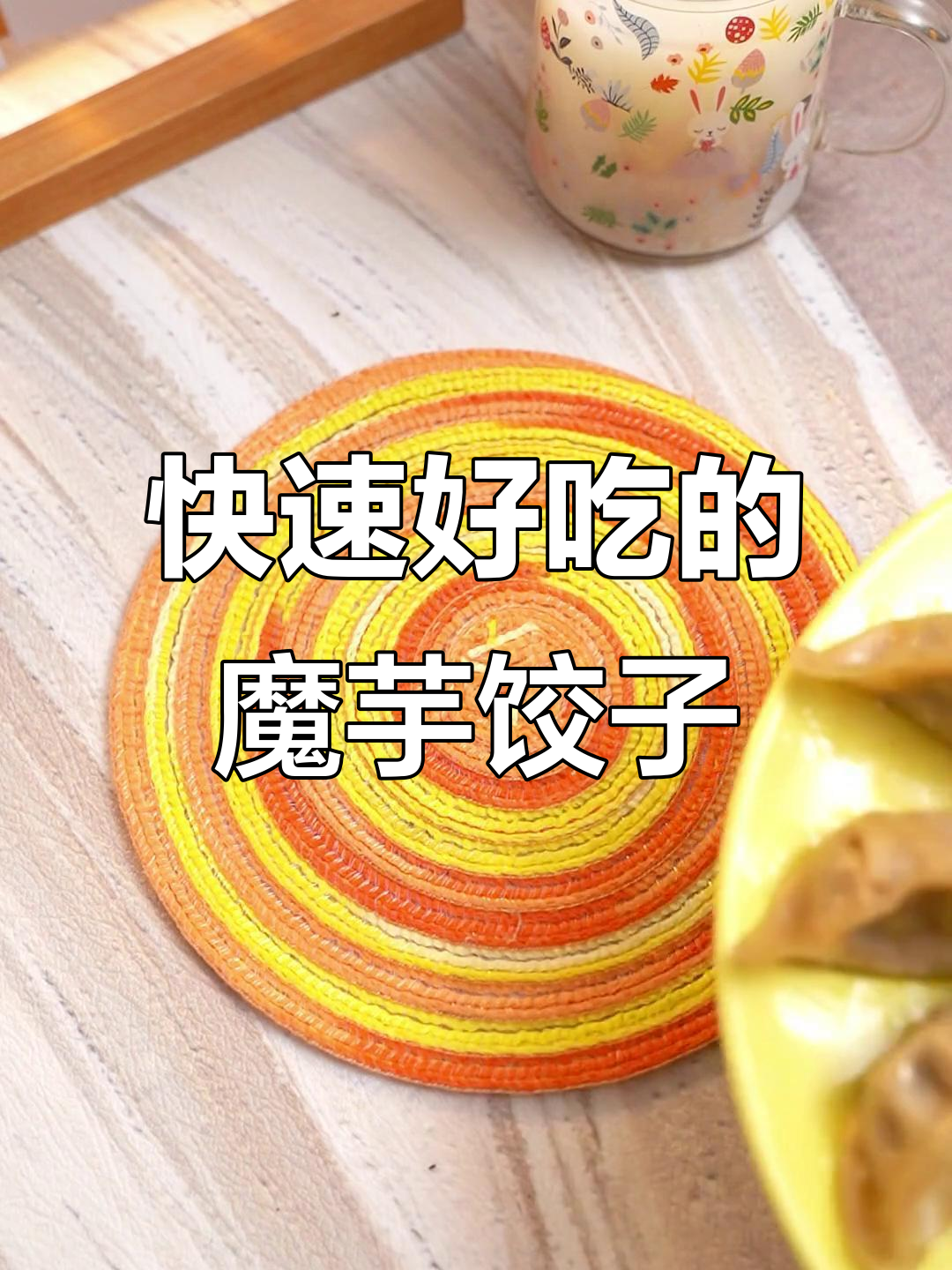 魔芋鸡肉饺子,皮薄馅多,蒸八分钟就能吃!