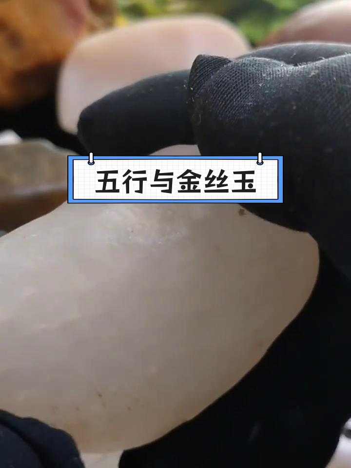 金丝玉与五行关系解析:个人偏好背后的原因