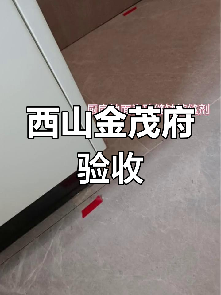 丰台西山金茂府120平精装房验收,问题点大揭秘