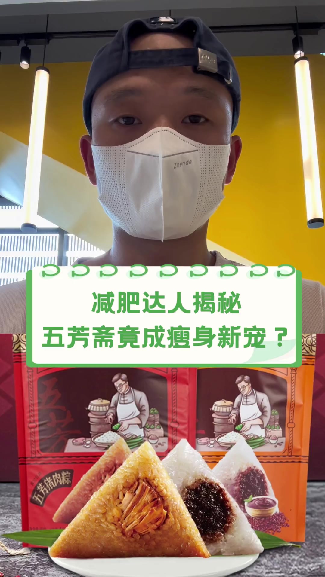 减肥达人揭秘,五芳斋竟成瘦身新宠?
